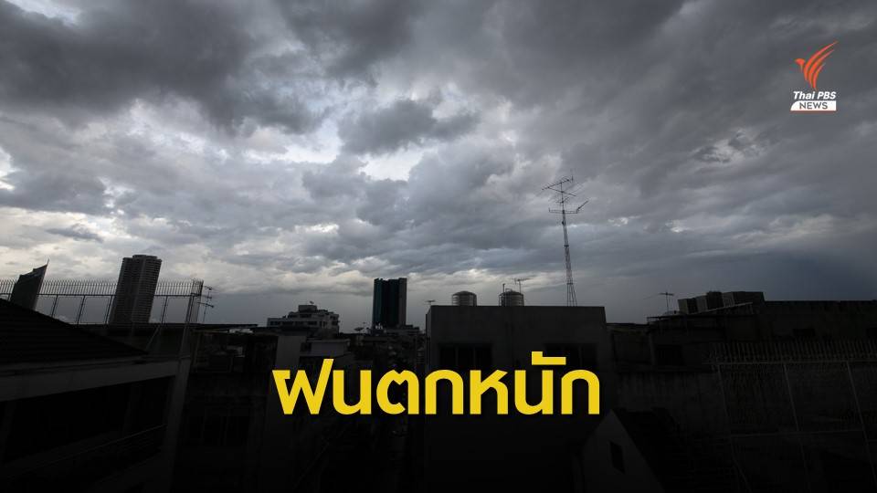 เตือนอีสาน-ตะวันออก-กลาง-ใต้ รับมือฝนตกหนักวันนี้