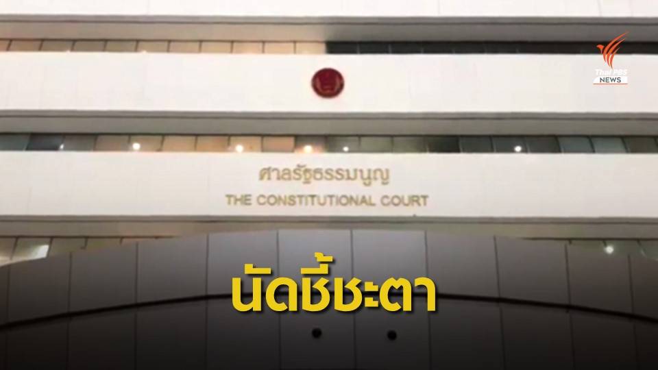 ชี้ชะตา 64 ส.ส.ถือหุ้นสื่อ 28 ต.ค.นี้