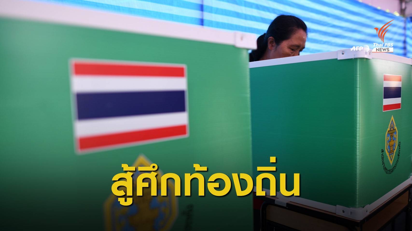 พรรคการเมืองปรับทีมพร้อมสู้ศึกเลือกตั้งท้องถิ่น