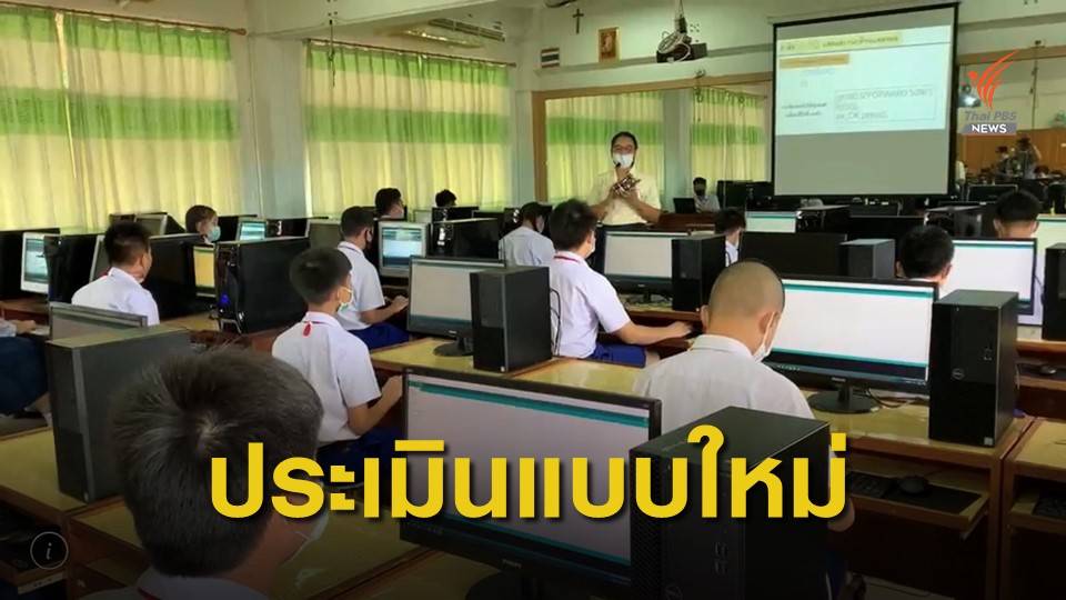 สมศ.โชว์ “โมบายแอปพลิเคชัน” ประเมินโรงเรียนรวดเร็ว-ลดภาระ