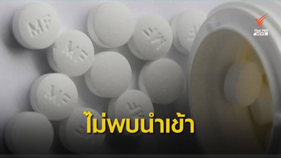 อย.แจงไม่พบนำเข้ายาเบาหวาน Metformin หลังสหรัฐฯ เรียกคืน