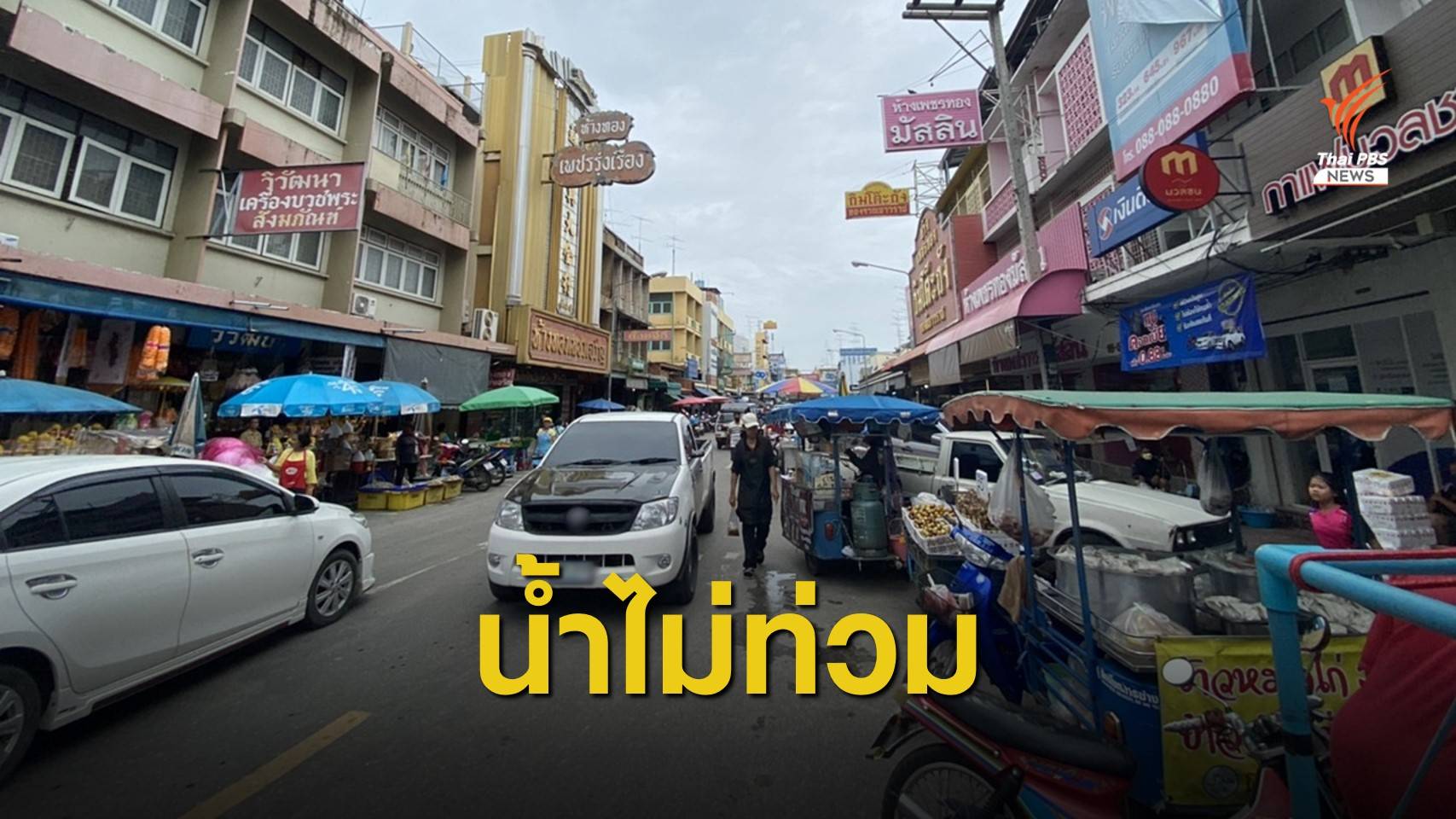 เทศบาลเมืองเพชรบุรีพ้นวิกฤตน้ำท่วมเขตเศรษฐกิจ