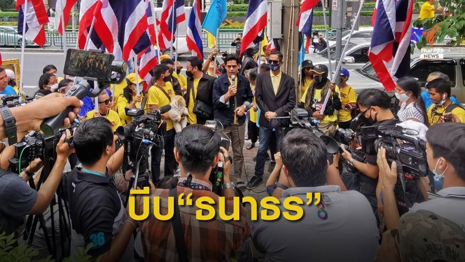 "ศ.ป.ป.ส." ชุมนุม เรียกร้อง "ธนาธร" ออกนอกประเทศ