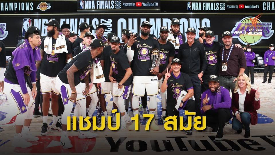 "เลเกอร์ส" ชนะ "ไมอามี่ ฮีท" 4-2 เกม ทาบสถิติแชมป์ เอ็นบีเอ มากที่สุด