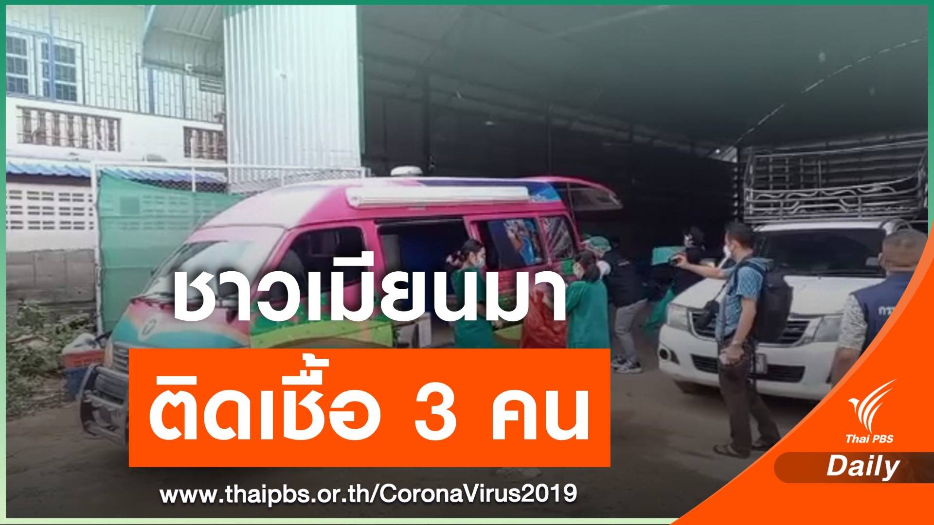 พบ 3 พนักงานขับรถชาวเมียนมาติด COVID- 19 อ.แม่สอด จ.ตาก
