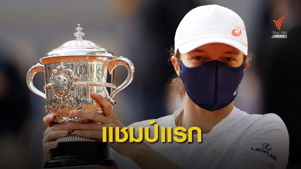 สเวียเต็ก คว้าแชมป์แกรนด์สแลม เฟร้นช์ โอเพ่น