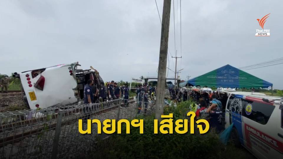 นายกฯ สั่งช่วยเหลือประชาชนที่ประสบอุบัติเหตุรถไฟชนรถบัส