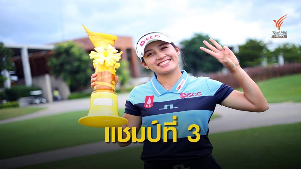 “อาฒยา” คว้าแชมป์ ไทยแอลพีจีเอ แชมเปี้ยนชิพ สนาม7 ที่ขอนแก่น