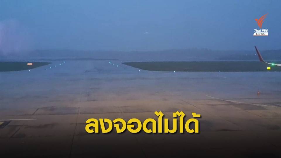 ฝนตกหนัก! 2 เที่ยวบิน "ดอนเมือง-ตรัง" ดีเลย์ 5 ชั่วโมง