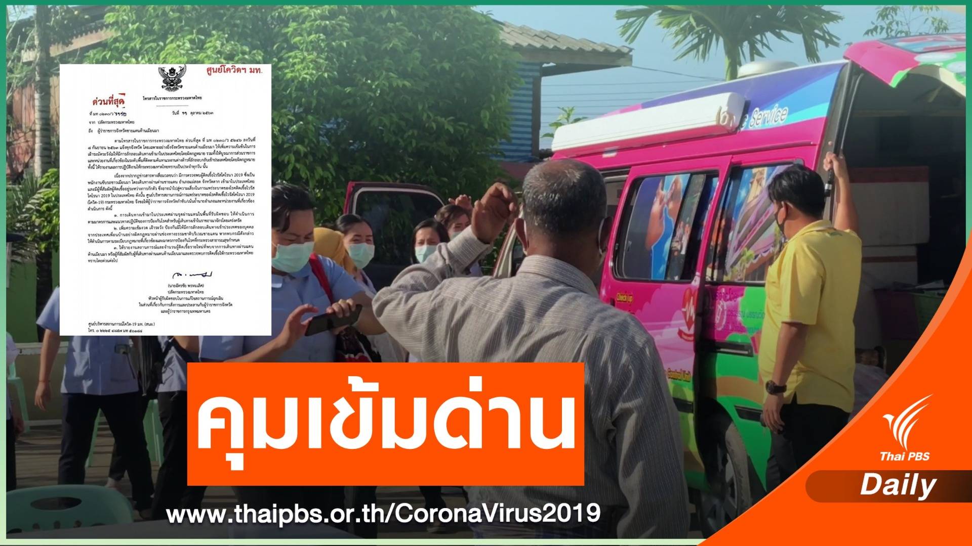 มท.คุมเข้ม 10 จังหวัดติดเมียนมาสแกน COVID-19