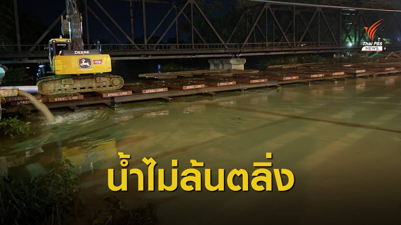 น้ำในแม่น้ำเพชรยังไม่ล้นตลิ่ง-ชาวบ้านตั้งรับยอดน้ำสูงสุด