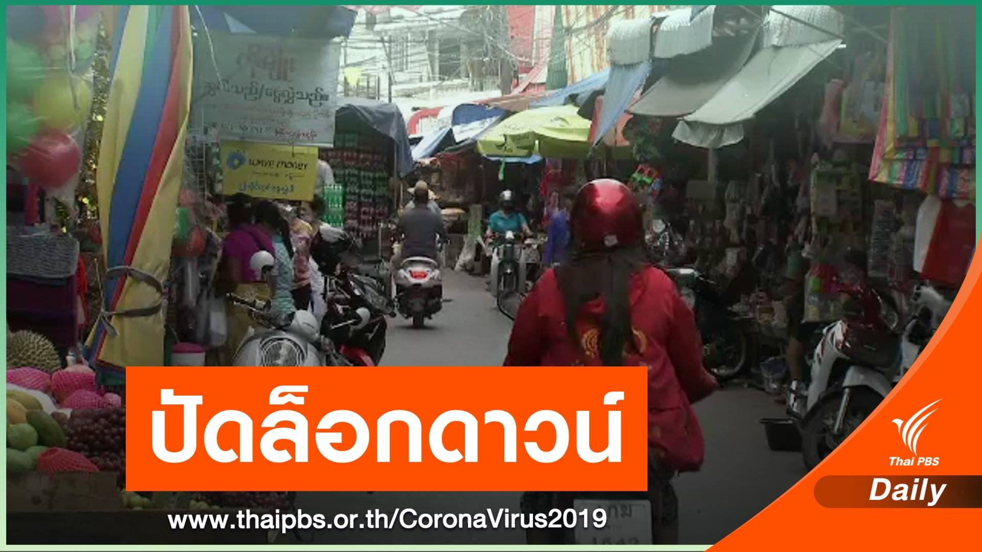 ตากโต้ข่าวประกาศล็อกดาวน์ "แม่สอด" ยกระดับคุมเข้มชายแดน