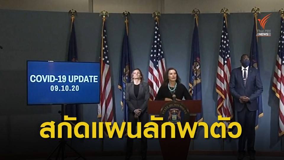 เอฟบีไอทำลายแผนลักพาตัวผู้ว่าการรัฐมิชิแกน