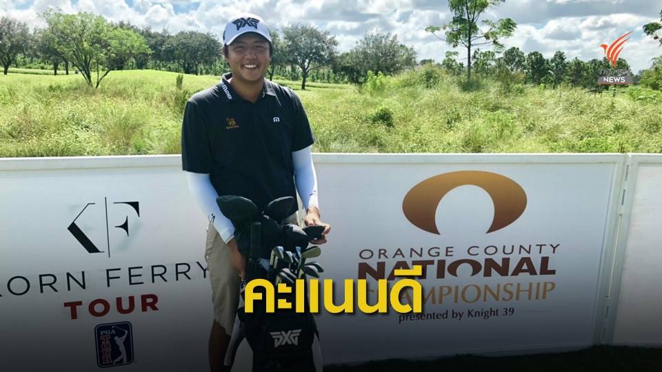 เข้มข้น ทำสกอร์วันแรก 2 อันเดอร์พาร์ รั้งอันดับ 81 ร่วม