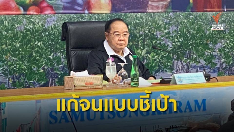 "พล.อ.ประวิตร" เดินหน้าแก้ปัญหาความยากจนแบบชี้เป้า