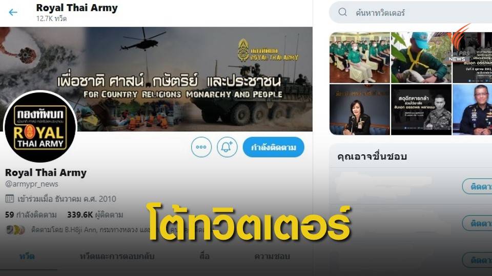 ทบ.โต้ “ทวิตเตอร์” แอคเคาท์ไม่ระบุตัวตน-ไม่ใช่ของกองทัพ
