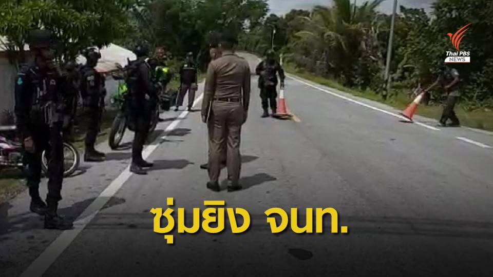 ซุ่มยิง - ระเบิดซ้ำ "ชุดคุ้มครองครู" จนท.เสียชีวิต 1 เจ็บ 2 นาย