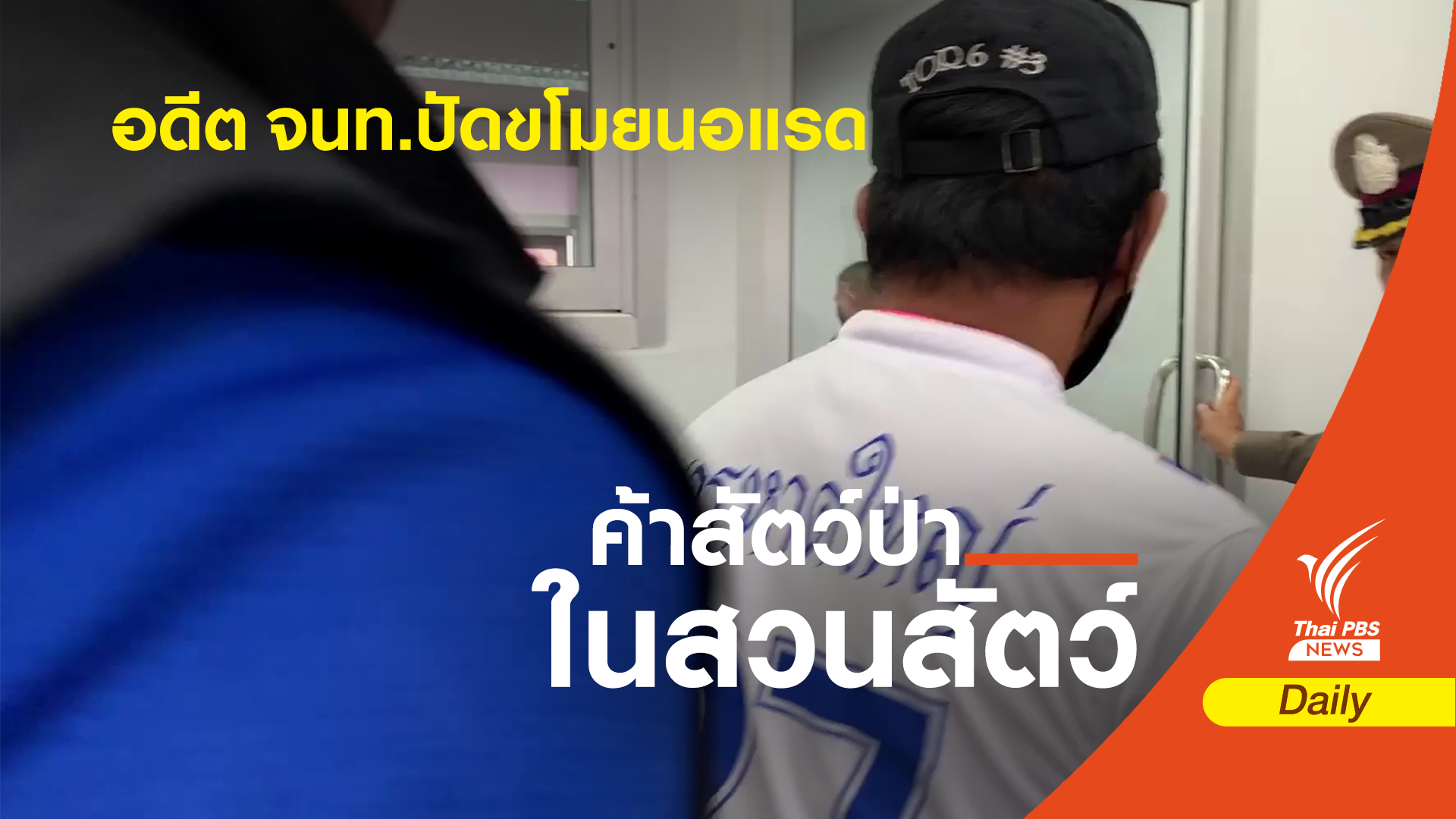 มอบตัวแล้ว! อดีต จนท.สวนสัตว์สงขลา คดีขโมยนอแรดขาว