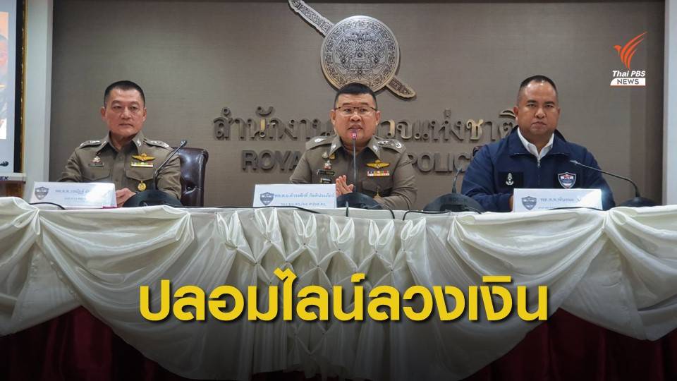ศปอส.ตร.รวบผู้ต้องหาปลอม "ไลน์" ลวงโอนเงิน เสียหาย 1 ล้าน