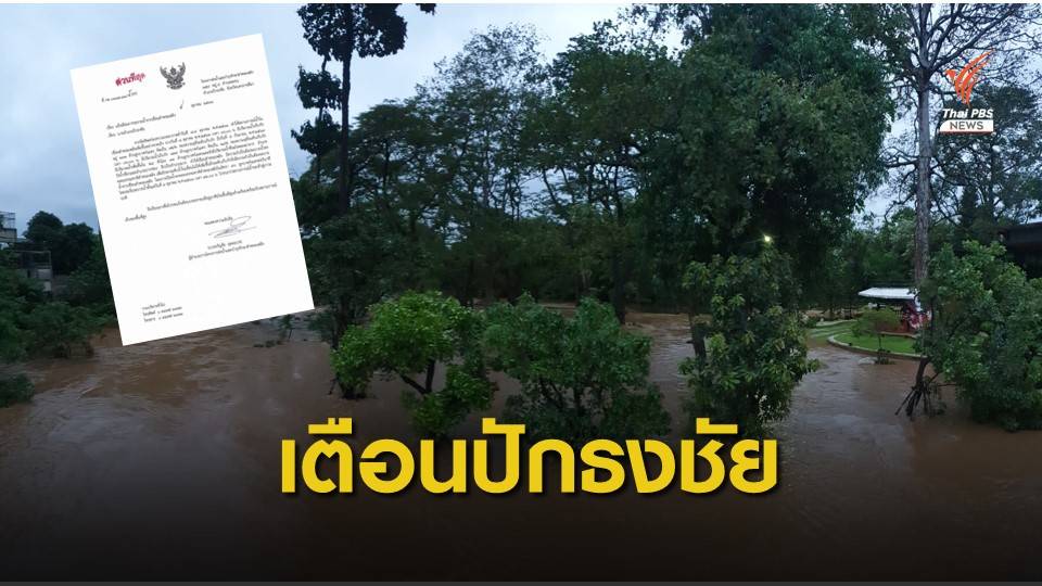 เตือน! "ปักธงชัย"เสี่ยง ลำพระเพลิงระบายน้ำเพิ่มท้ายเขื่อน