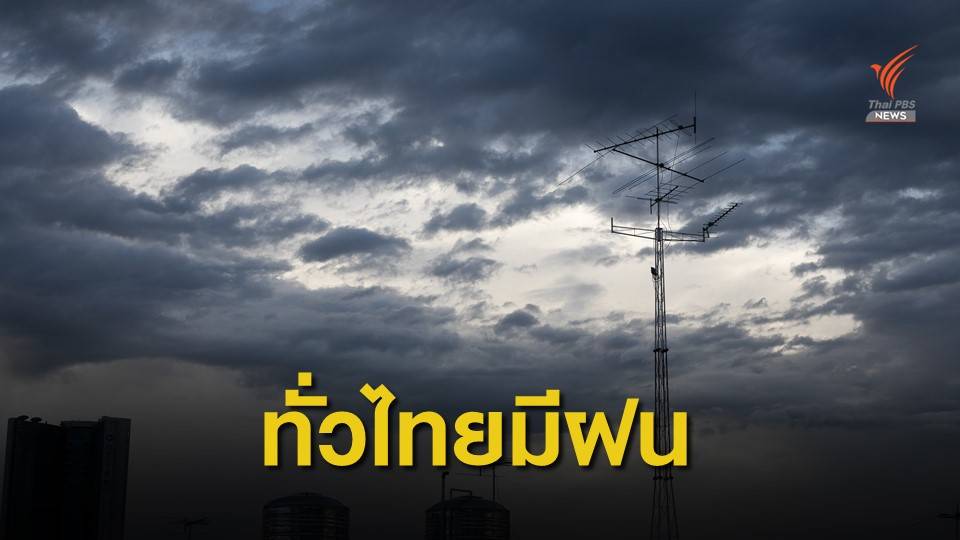  ทั่วไทยมีฝน "อีสาน-กลาง-ตะวันออก-ใต้" ตกหนักบางแห่ง 