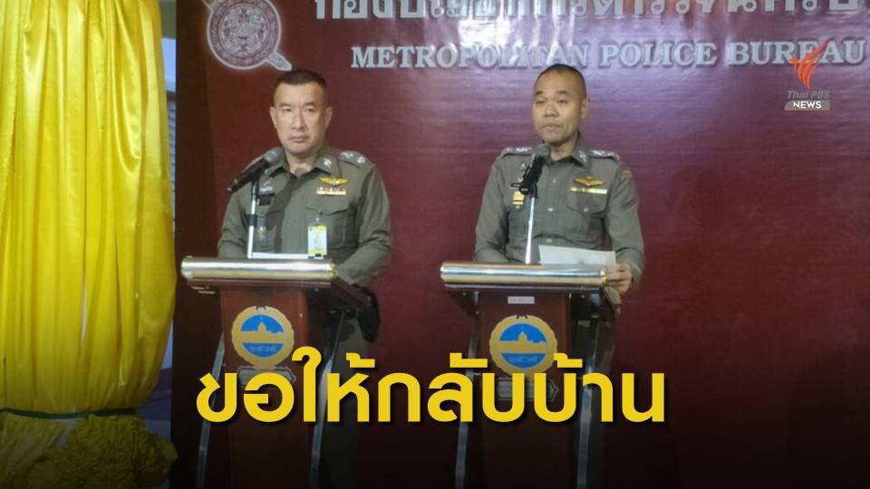 ตำรวจเตือนให้ยุติชุมนุม เลี่ยงตอบสลายม็อบ