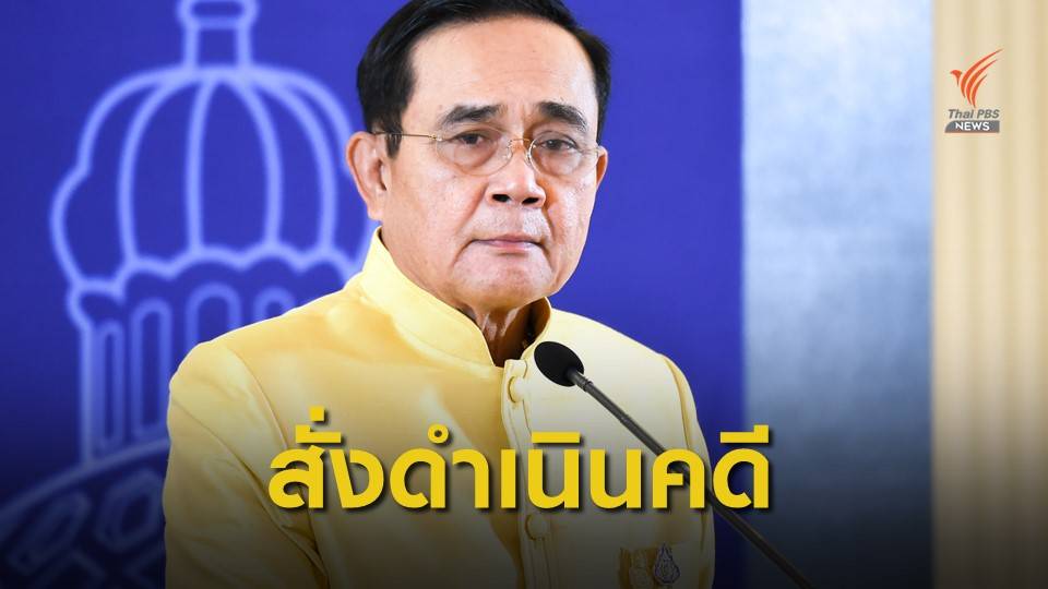 นายกฯ สั่งดำเนินคดีผู้ชุมนุมขัดขวางขบวนเสด็จฯ