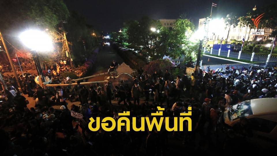 ตร.ขีดเส้นยุติชุมนุม 4 ทุ่ม - "อานนท์" ห่วงสลายม็อบคืนนี้