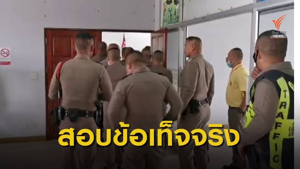 ย้าย ผกก.สภ.ทุ่งสง จ.นครศรีฯ ปมเบี้ยเลี้ยงโควิด
