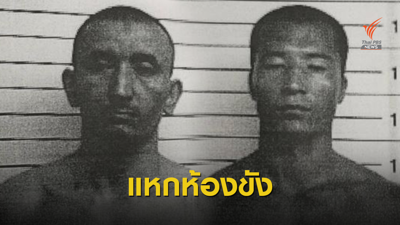 ด่วน! 2 นักโทษชาวอุยกูร์แหกห้องขังด่านแม่สอด