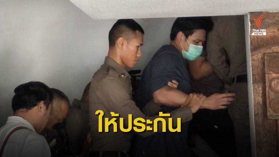 ศาลให้ประกันน้ำอุ่น-แก๊งบ้านปาร์ตี้บางบัวทอง คดีลัลลาเบล