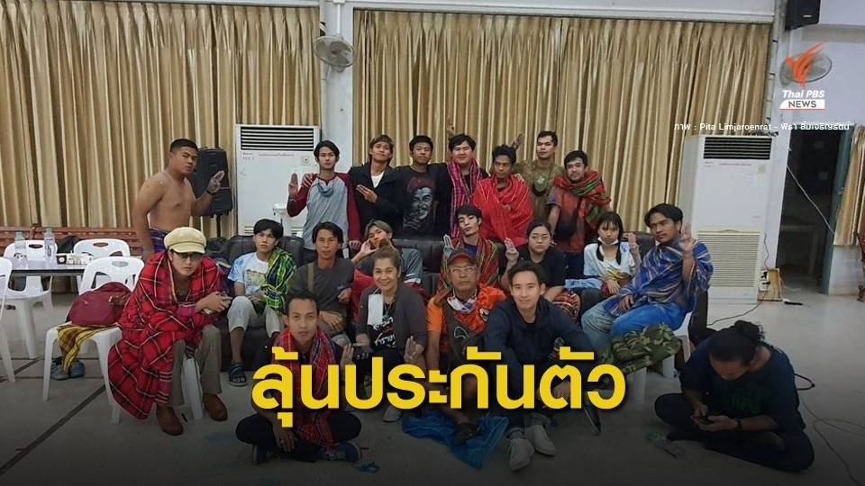 ยังรอลุ้น! "พิธา" ขอใช้สิทธิส.ส.ประกัน 21 ผู้ชุมนุม