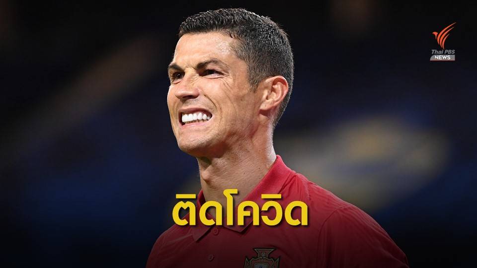 โรนัลโด้ติดเชื้อโควิดถอนหวดทีมชาติ