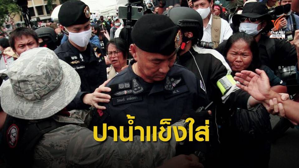 ยังไม่ทันเจรจา ปาน้ำแข็งไล่ "ผบช.น." ต้องกันตัวหนี