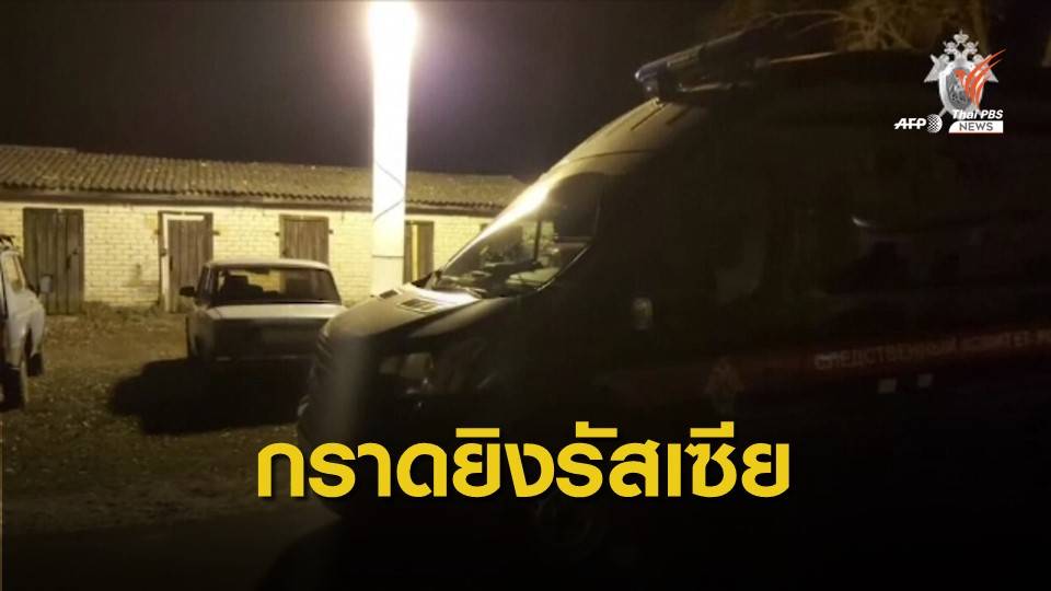 กราดยิงรถโดยสารในรัสเซีย เสียชีวิต 3 คน