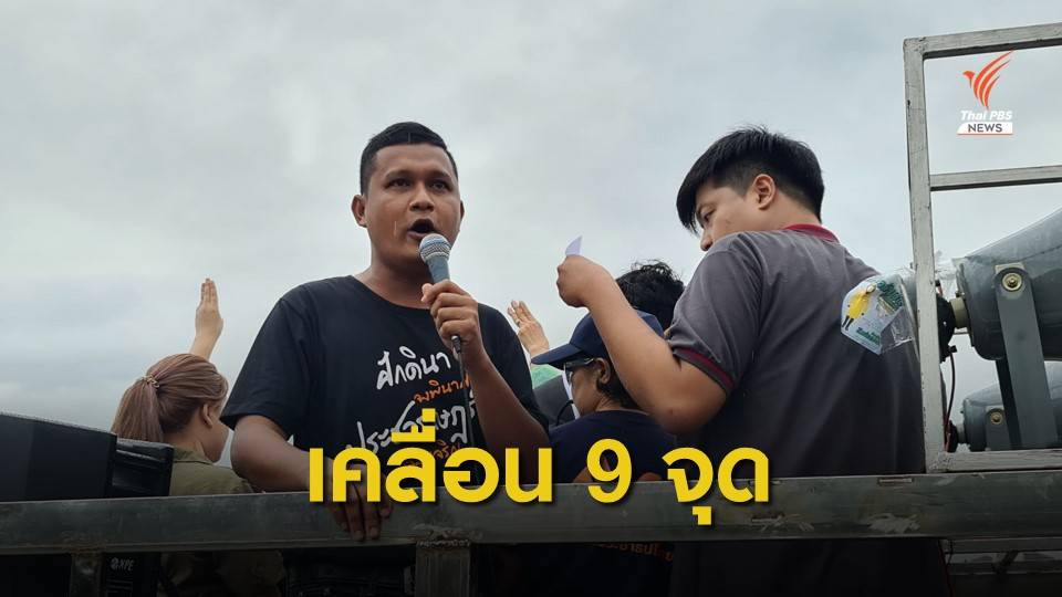 "เพนกวิน-แกนนำนนทบุรี" นำมวลชนเคลื่อน 9 จุด