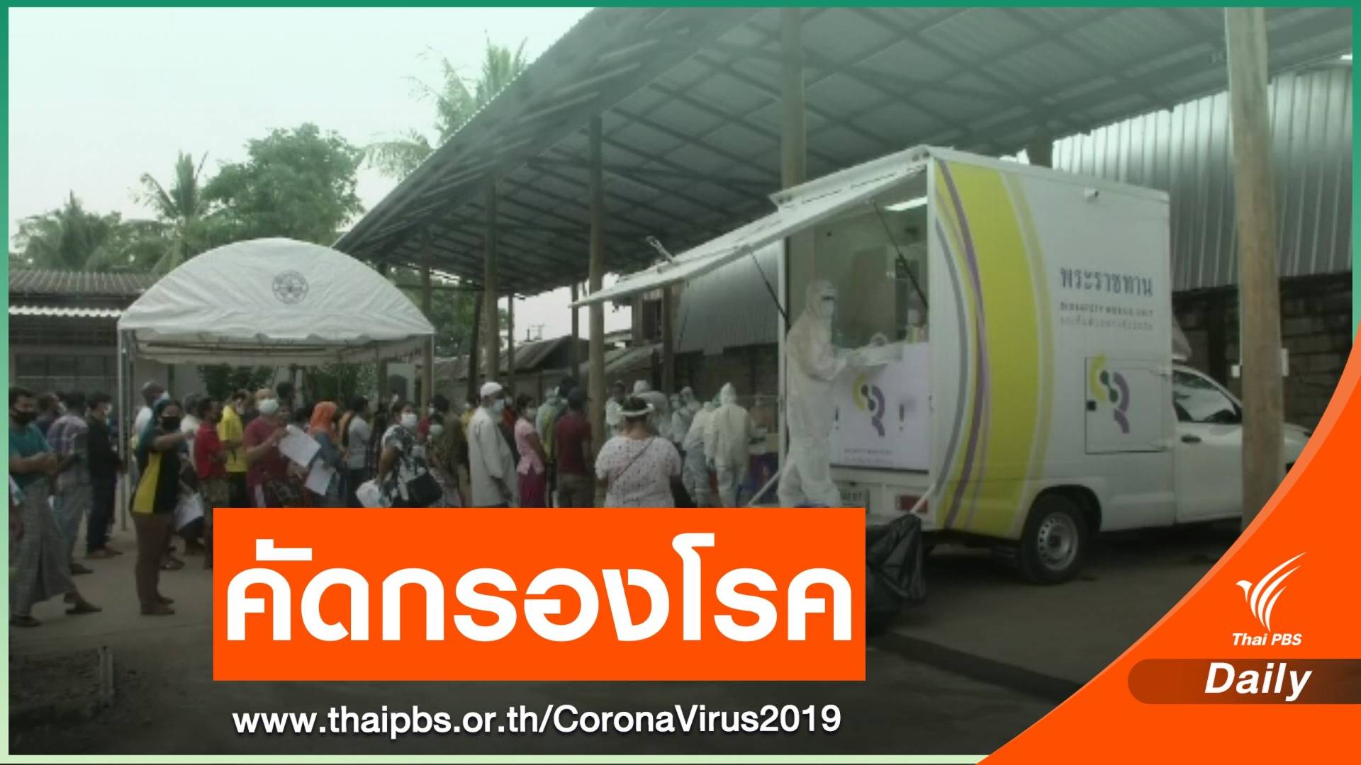 ระดมตรวจคัดกรอง COVID-19 "แม่สอด" วันที่ 2