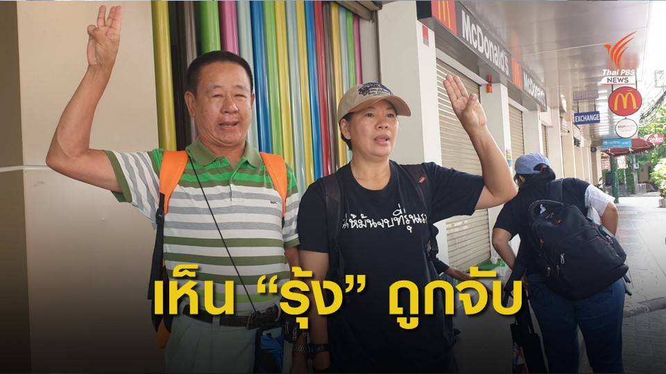 ผู้ชุมนุมบางส่วนยืนยัน "รุ้ง ปนัสยา" ถูกจับย่านถนนข้าวสาร 