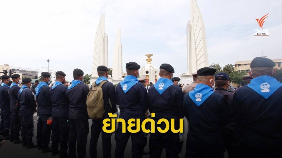 ด่วน! ผบช.น.สั่งย้าย 3 ตำรวจช่วยราชการเซ่นชุมนุม 14 ตุลา