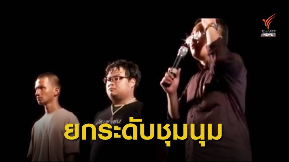 "อานนท์" นัดชุมนุมแยกราชประสงค์ พรุ่งนี้
