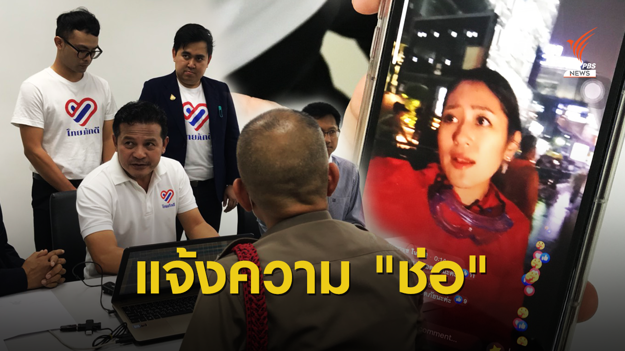กลุ่มไทยภักดี แจ้งความ "ช่อ พรรณิการ์" ฝ่าฝืน พ.ร.ก.ฉุกเฉินฯ
