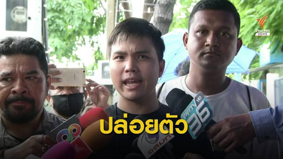 ปล่อยตัว "ทัตเทพ" - ผู้ร่วมชุมนุม ประกันตัวคนละ 2 หมื่นบาท