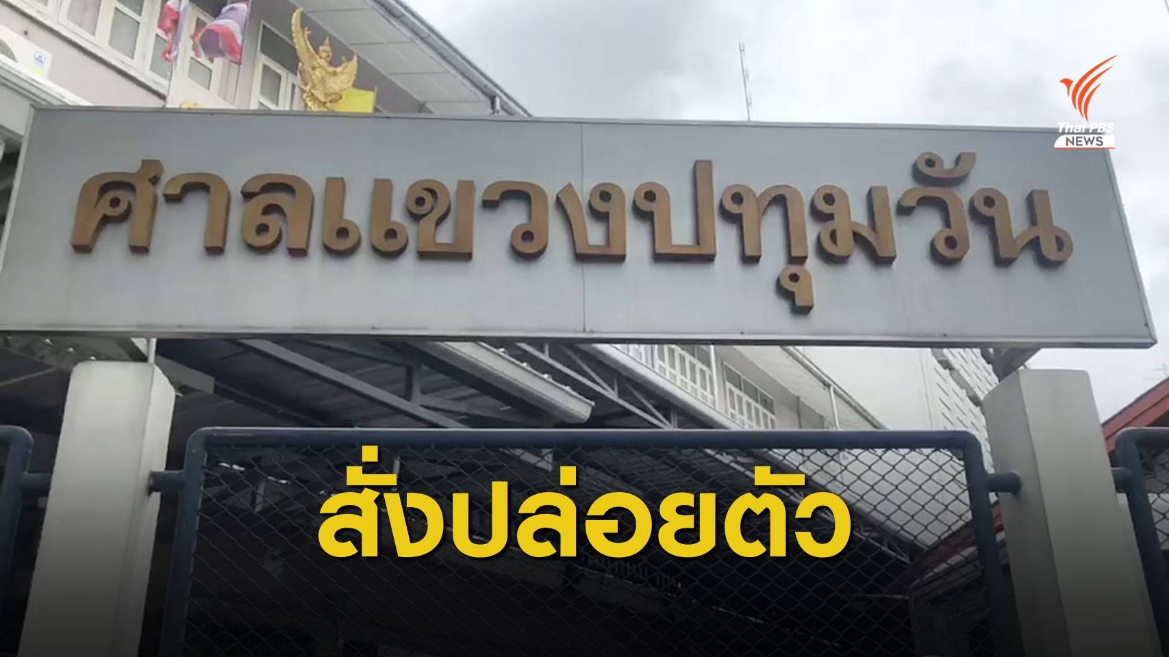 ศาลยกคำร้องฝากขัง 8 ผู้ชุมนุมปทุมวัน