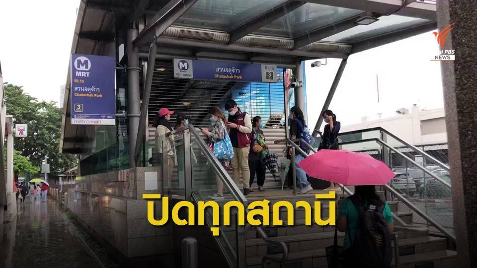 MRT - แอร์พอร์ตเรล ลิงก์ หยุดให้บริการทุกสถานีแล้ว