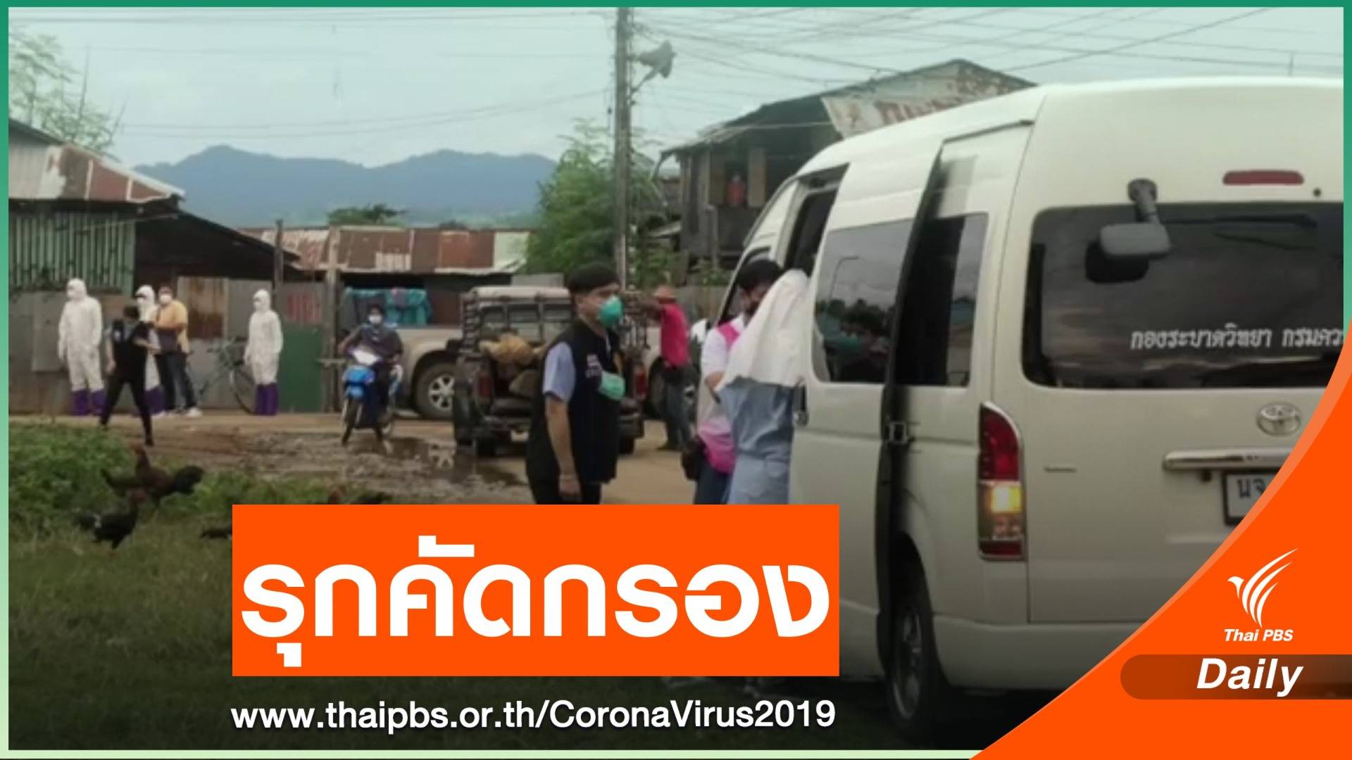 สธ.รุกคัดกรองโควิด-19 ชุมชนเสี่ยง "แม่สอด"