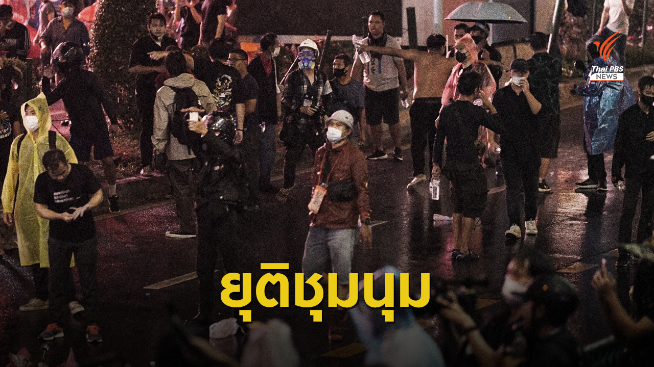 "ยุติการชุมนุม" แยกปทุมวัน-บาดเจ็บเบื้องต้น 4 คน