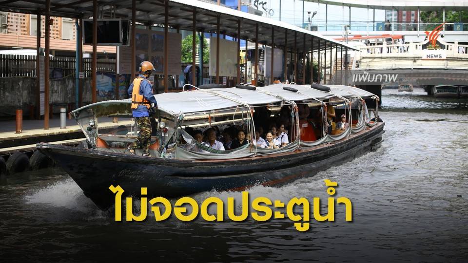 เรือคลองแสนแสบ แจ้งหยุดรับผู้โดยสารที่ท่าเรือประตูน้ำ