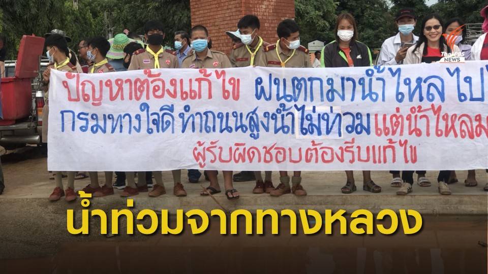 น้ำท่วมขังจากถนนทางหลวง 319 สายปราจีนบุรี-อ.พนมสารคาม