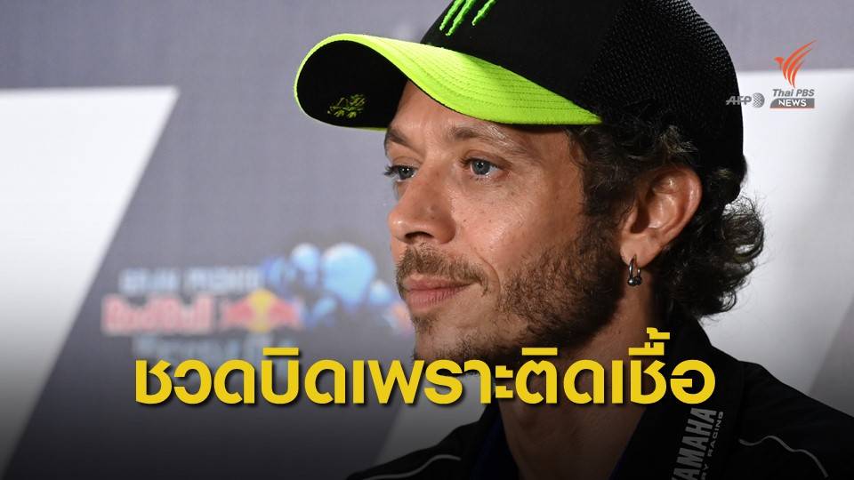 รอสซี่ติดโควิดถอนตัวศึกอารากอน