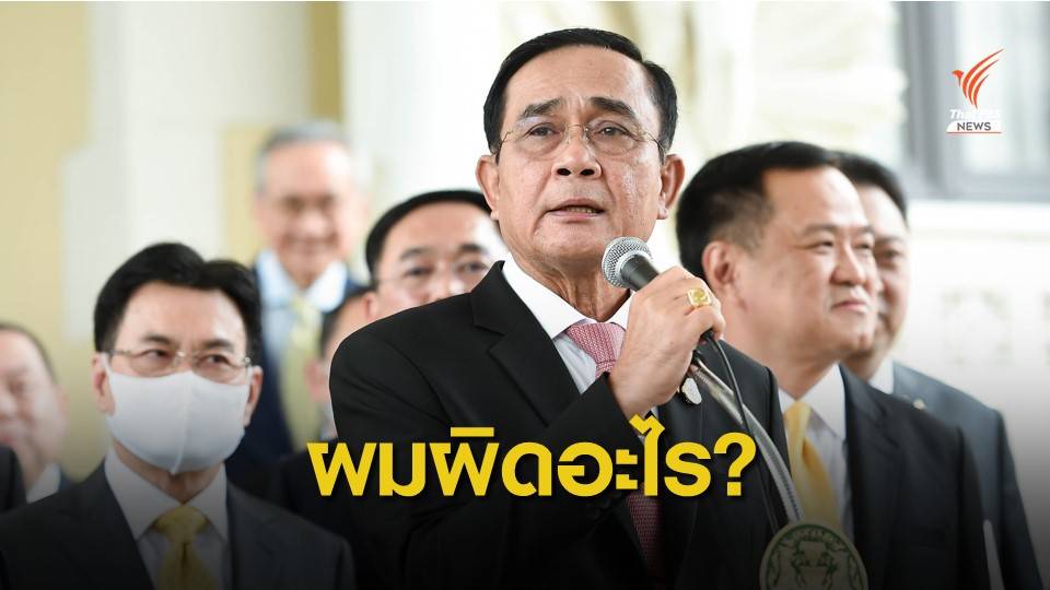 นายกฯ ยัน ไม่ลาออก ย้ำจำเป็นประกาศ พ.ร.ก.ฉุกเฉินฯ